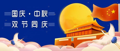 中秋国庆,双节同庆